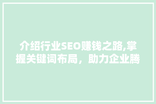 介绍行业SEO赚钱之路,掌握关键词布局，助力企业腾飞