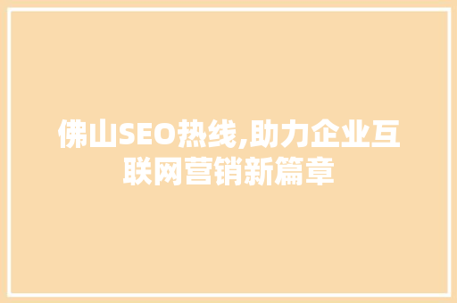 佛山SEO热线,助力企业互联网营销新篇章
