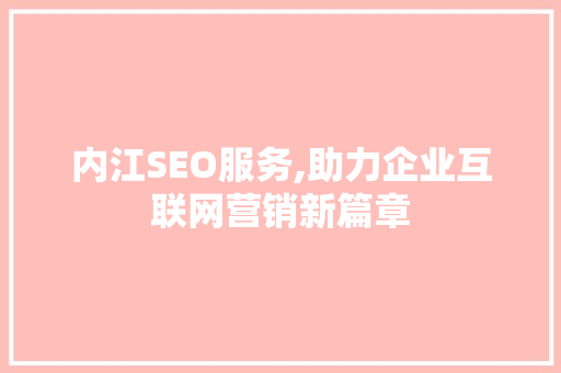 内江SEO服务,助力企业互联网营销新篇章