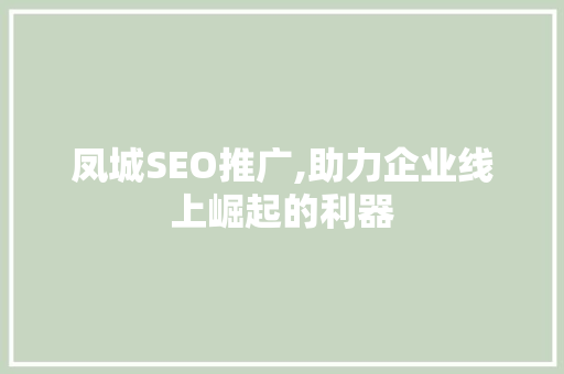 凤城SEO推广,助力企业线上崛起的利器