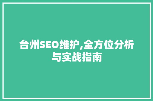 台州SEO维护,全方位分析与实战指南