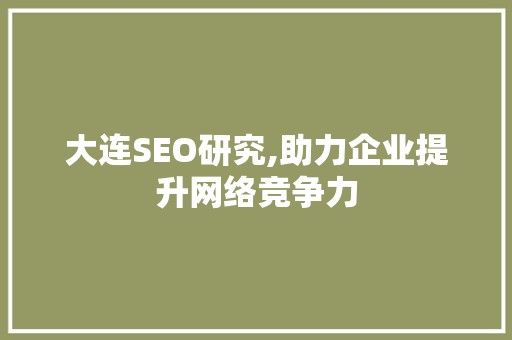 大连SEO研究,助力企业提升网络竞争力