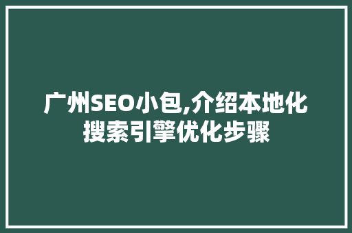 广州SEO小包,介绍本地化搜索引擎优化步骤
