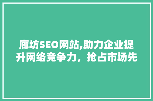 廊坊SEO网站,助力企业提升网络竞争力，抢占市场先机