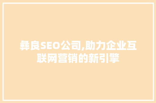 彝良SEO公司,助力企业互联网营销的新引擎