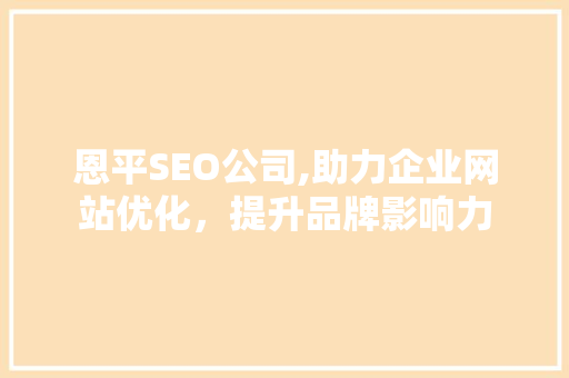 恩平SEO公司,助力企业网站优化，提升品牌影响力