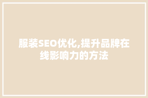 服装SEO优化,提升品牌在线影响力的方法  第1张