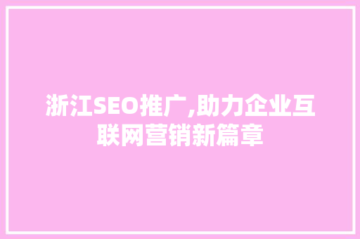 浙江SEO推广,助力企业互联网营销新篇章