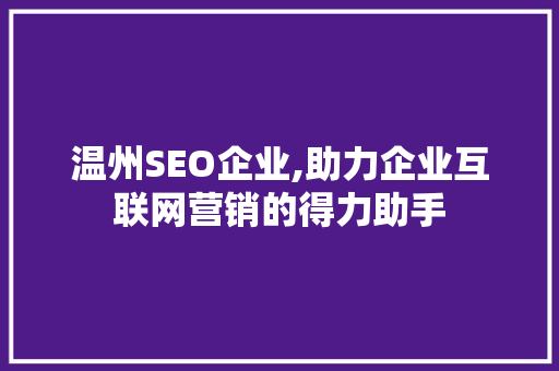 温州SEO企业,助力企业互联网营销的得力助手