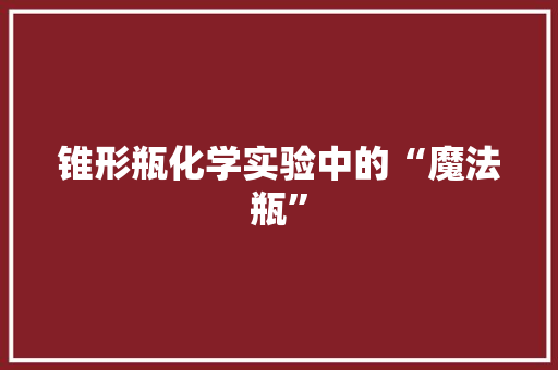 锥形瓶化学实验中的“魔法瓶”