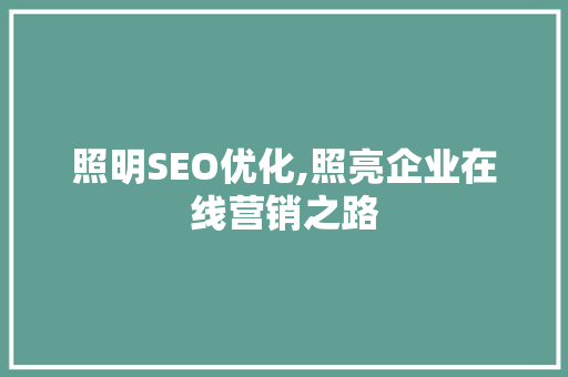 照明SEO优化,照亮企业在线营销之路  第1张