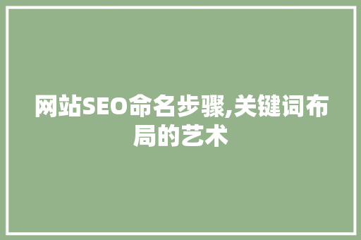 网站SEO命名步骤,关键词布局的艺术