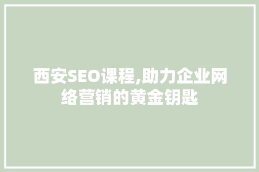 西安SEO课程,助力企业网络营销的黄金钥匙