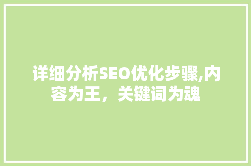 详细分析SEO优化步骤,内容为王，关键词为魂