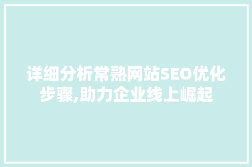 详细分析常熟网站SEO优化步骤,助力企业线上崛起