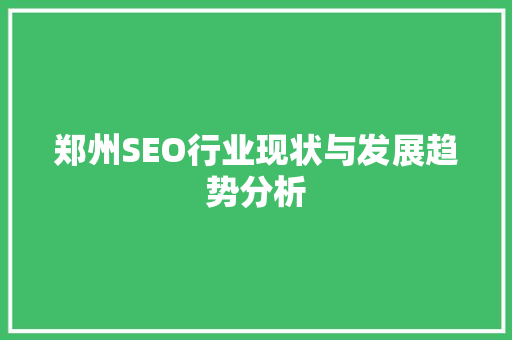 郑州SEO行业现状与发展趋势分析