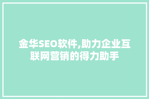 金华SEO软件,助力企业互联网营销的得力助手