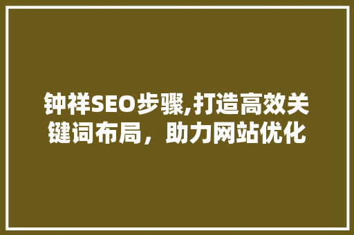 钟祥SEO步骤,打造高效关键词布局，助力网站优化