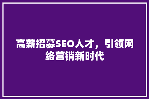 高薪招募SEO人才，引领网络营销新时代