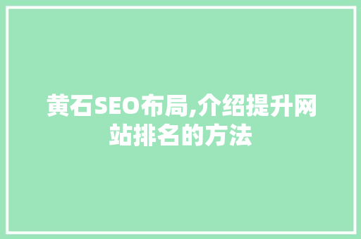 黄石SEO布局,介绍提升网站排名的方法