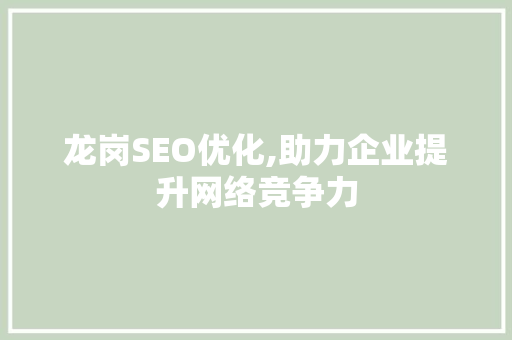 龙岗SEO优化,助力企业提升网络竞争力  第1张