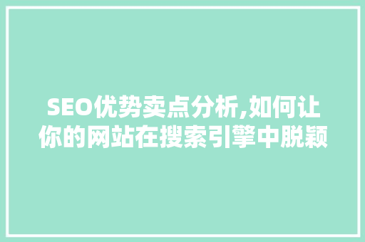 SEO优势卖点分析,如何让你的网站在搜索引擎中脱颖而出