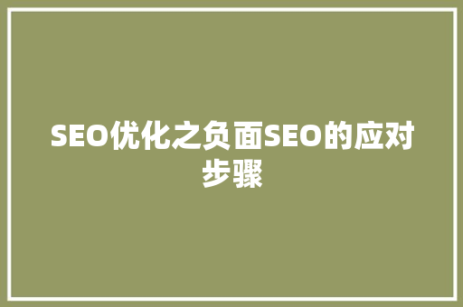 SEO优化之负面SEO的应对步骤