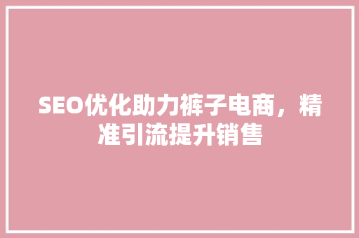 SEO优化助力裤子电商，精准引流提升销售