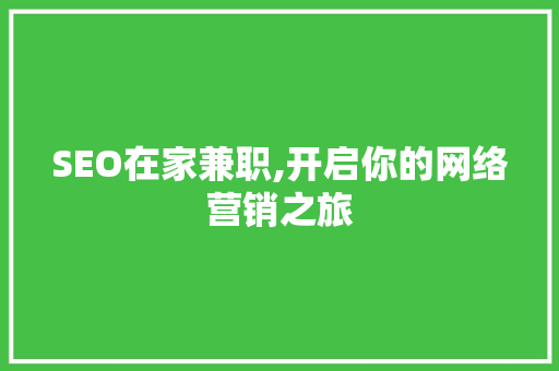 SEO在家兼职,开启你的网络营销之旅