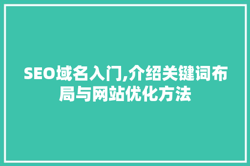 SEO域名入门,介绍关键词布局与网站优化方法