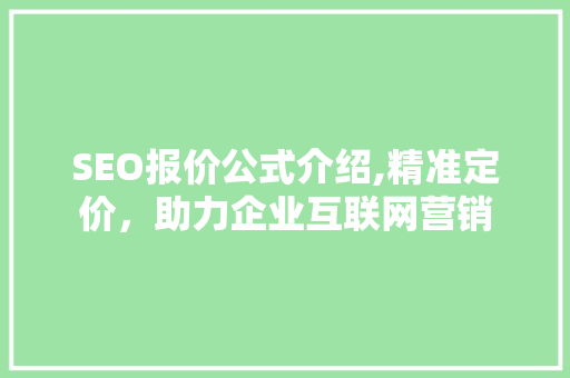 SEO报价公式介绍,精准定价，助力企业互联网营销