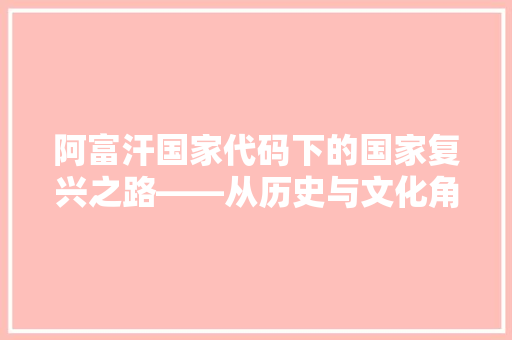 阿富汗国家代码下的国家复兴之路——从历史与文化角度解读