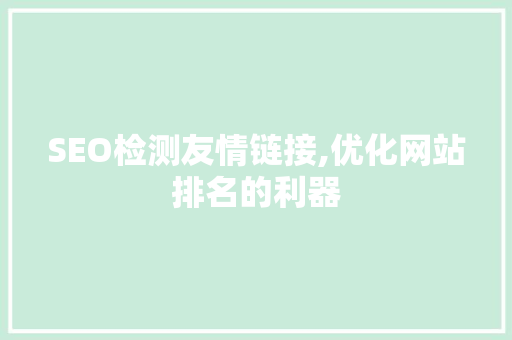 SEO检测友情链接,优化网站排名的利器