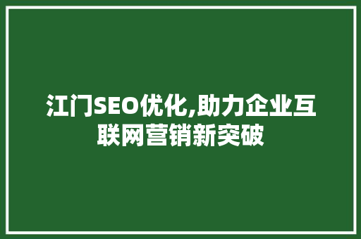 江门SEO优化,助力企业互联网营销新突破