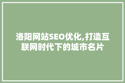 洛阳网站SEO优化,打造互联网时代下的城市名片  第1张