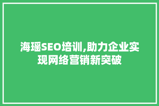 海瑶SEO培训,助力企业实现网络营销新突破
