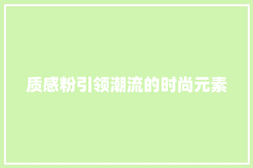 质感粉引领潮流的时尚元素