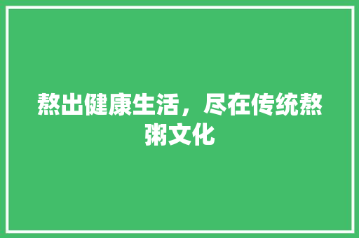 熬出健康生活，尽在传统熬粥文化