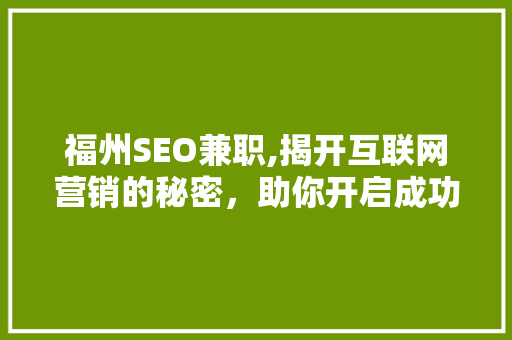 福州SEO兼职,揭开互联网营销的秘密，助你开启成功之门