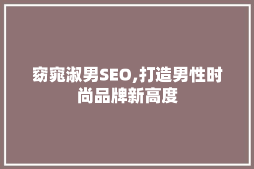 窈窕淑男SEO,打造男性时尚品牌新高度