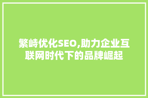 繁峙优化SEO,助力企业互联网时代下的品牌崛起