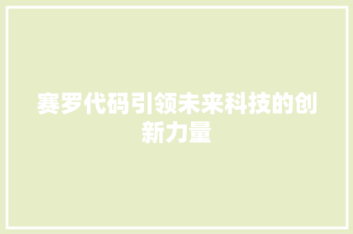 赛罗代码引领未来科技的创新力量