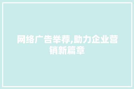 网络广告举荐,助力企业营销新篇章