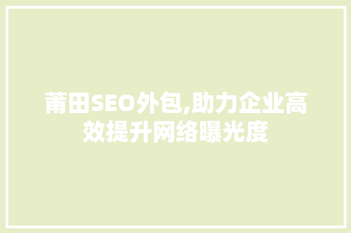 莆田SEO外包,助力企业高效提升网络曝光度