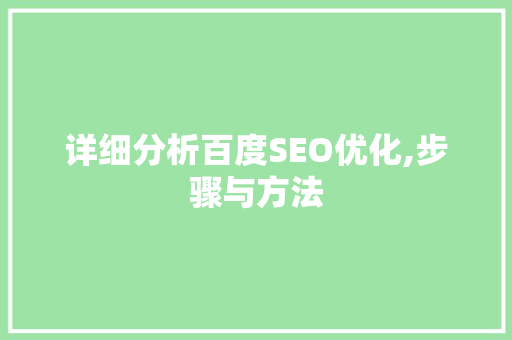 详细分析百度SEO优化,步骤与方法