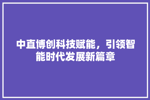 中直博创科技赋能，引领智能时代发展新篇章