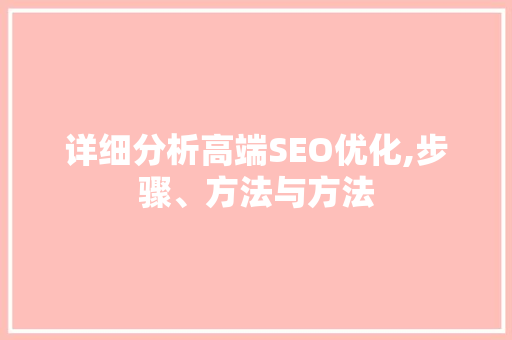 详细分析高端SEO优化,步骤、方法与方法  第1张