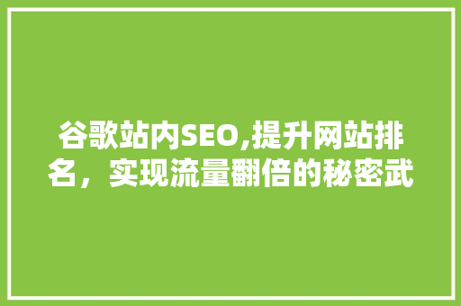 谷歌站内SEO,提升网站排名，实现流量翻倍的秘密武器