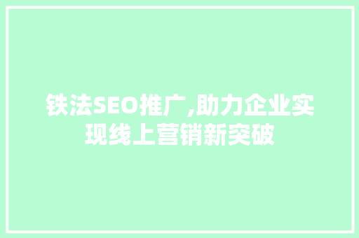 铁法SEO推广,助力企业实现线上营销新突破