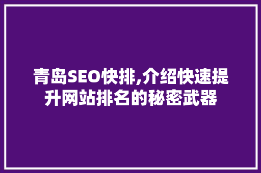 青岛SEO快排,介绍快速提升网站排名的秘密武器
